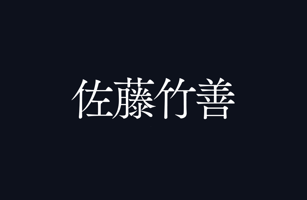 佐藤竹善