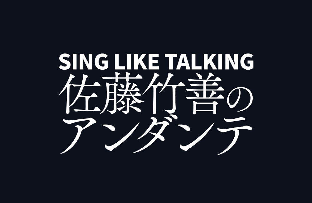 SING LIKE TALKING 佐藤竹善のアンダンテ