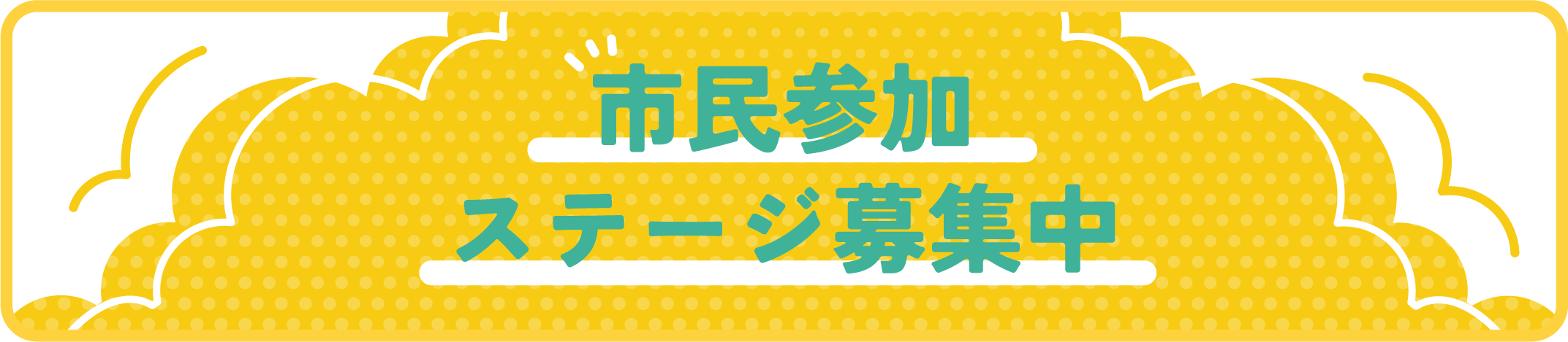 市民参加ステージ募集中